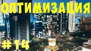  Cities Skylines: Оптимизация #14 [2019]