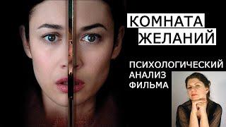 Психологический анализ фильма «Комната желаний» (2019)