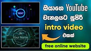 intro video maker Sinhala | Free Intro Maker For YouTube without watermark Online | SL Academy