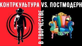 КОНТРКУЛЬТУРА VS. ПОСТМОДЕРН в творчестве. Кратко и по существу