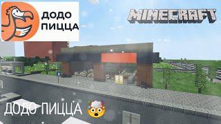 НОВЫЕ ОБНОВЛЕНИЯ! Додо Пицца |Комплекс Магазинов - В Minecraft [Обзор]