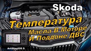 Skoda A8 Температура Масла в Моторе и Поддоне ДВС в Движении (2023)