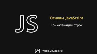 Конкатенация и нахождение длинны строки. Основы JavaScript