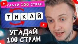 СТИНТ УГАДЫВАЕТ 100 СТРАН ПО ПЕРЕПУТАННЫМ БУКВАМ  / РАССТАВЬ БУКВЫ ПО ПОРЯДКУ