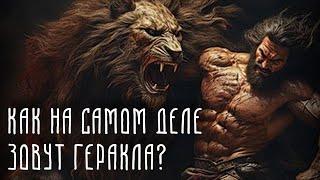 12 Подвигов Геракла | Какое настоящее имя Геракла? И для чего ему нужны были Подвиги? Мифология