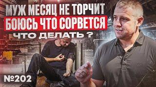 Муж наркоман не торчит | Боюсь сорвется | Что делать?