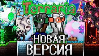 Новая ТЕРРАРИЯ 2.0! Полное прохождение TERRARIA 2.0!