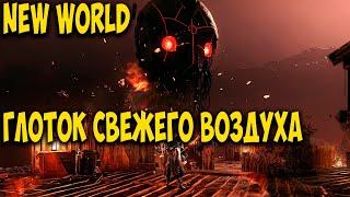 New World ГОД СПУСТЯ. СТОИТ ИГАРТЬ?