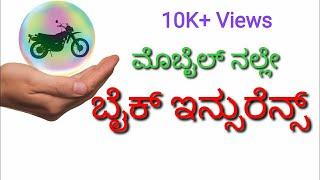 How to Renewal Bike Insurance on Mobile in Kannada | Best motor cycle Insurance