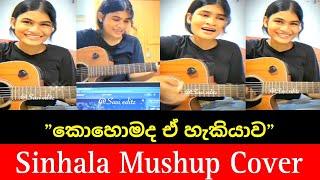 Sinhala Mushup Cover song || කොහොමද ඒ හැකියාව || මාරම ලස්සන වොයිස් එකක්️‍🩹