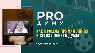 PRO Думу: выполнение наказов старооскольцев и знакомство с представителями Молодёжного парламента