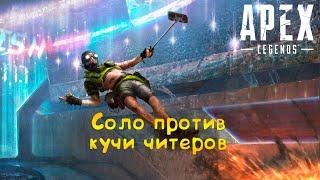 Соло против кучи читеров   Apex Legends  ZWB Play