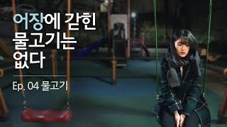 KOREAN DRAMA [SECRET CRUSHES 3] EP04 _ Fish