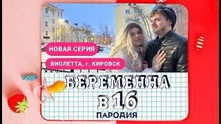 Беременна в 16. ПАРОДИЯ