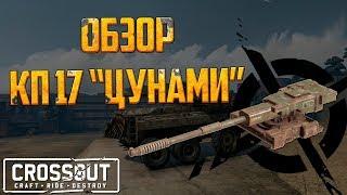  Crossout: Обзор КП17 "Цунами"  + РОЗЫГРЫШ!!!