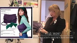 Фиолетовая магия и Дикая штучка - хиты зимнего сезона 2019-2020 Орифлэйм. Код 38287 код 38289