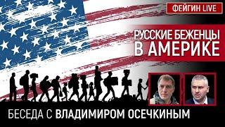 РУССКИЕ БЕЖЕНЦЫ В АМЕРИКЕ. Беседа с Владимиром Осечкиным @MrGulagunet