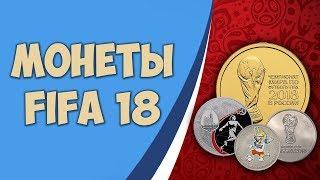 Монеты FIFA 18. Юбилейные монеты ЧМ 2018.