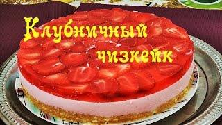 Чизкейк с клубникой.