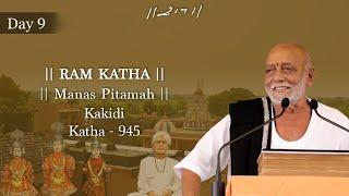 Day 9 - Manas Pitamah | Ram Katha 945 - Kakidi | 27/10/2024 | Morari Bapu