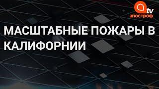 Пожары в США: огонь уничтожает огромные территории, миллионы людей в опасности