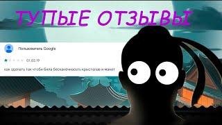 ТУПЕЙШИЕ ОТЗЫВЫ по Shadow fight 2