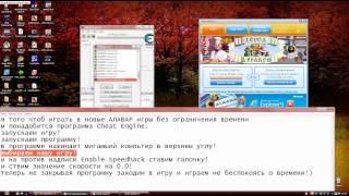 Как играть в Алавар игры без ограничения времени!.wmv