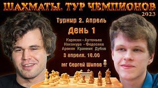 Карлсен - Артемьев!! Накамура - Федосеев  Тур чемпионов День 1  Сергей Шипов  Шахматы