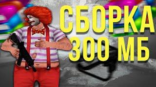 ЛУЧШАЯ СБОРКА ДЛЯ СЛАБЫХ ПК, РЕБИЛД СБОРКИ SEANSIZE LIZERGIN GTA SAMP RP Legacy