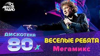 Веселые ребята - Мегамикс (Дискотека 80-х 2006, Авторадио)