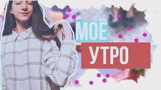 моё утро// my mornong //milena