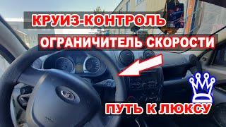 КРУИЗ-КОНТРОЛЬ и ОГРАНИЧИТЕЛЬ СКОРОСТИ ДЛЯ ГРАНТЫ С МКПП. НОВАЯ ПРИБОРНАЯ ПАНЕЛЬ