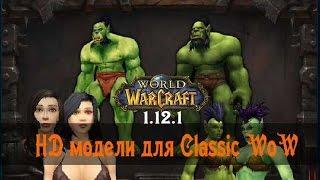 HD модели для Classic WoW