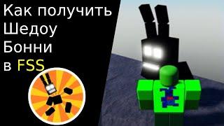 (ШАНС СНИЖЕН) Как получить шедоу бонни в Fredbear's Springlock suits