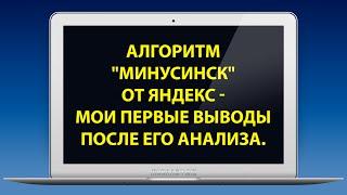 Алгоритм Минусинск от Яндекс - мои первые выводы после его анализа