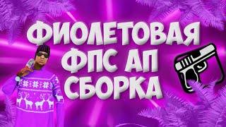 ФИОЛЕТОВАЯ ФПС АП СБОРКА || САМП АНДРОИД || Purple sborka || ФПС АП СБОРКА