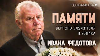 Памяти верного служителя и узника Ивана Федотова | взято из архива