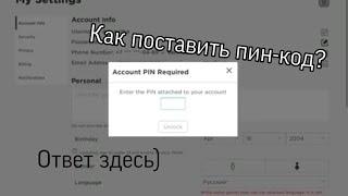 Как поставить пинкод в роблокс? Ответ здесь)