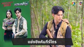 แย่งชิงคัมภีร์ไตร | ไฮไลต์ละคร มรกตสีรุ้ง EP.8