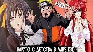 Наруто демон в мире DxD | Альтернативный сюжет Наруто | все части