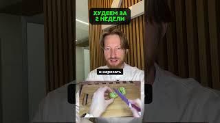 худеем за 2 недели #похудение #здоровье #стресс #мотивация  #стройность #питание