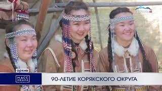 90-летие Корякского округа | Новости Камчатки | Происшествия | Масс Медиа