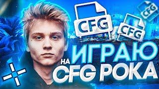 ИГРАЮ на CFG POKA - FPL ИГРОК ( CS:GO )