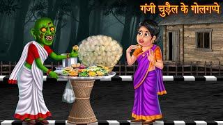 गंजी चुड़ैल के गोलगप्पे | Bald Witch's Pani Puri | Horror Stories | Chudail Kahaniya | Bhootiya Story