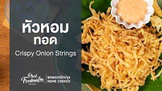 หัวหอมทอด Crispy Onion Strings : พลพรรคนักปรุงHOMECOOKED