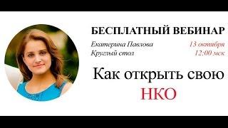 Как открыть свою НКО