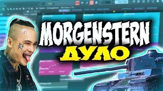 MORGENSTERN - ДУЛО | Fl Studio Remake