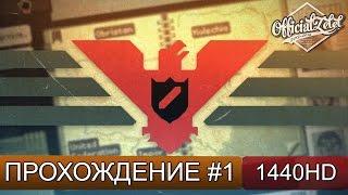 Papers, Please прохождение на русском - Часть 1