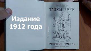 Тайны Руки | Адольф де Бароль (Издание 1912 года)