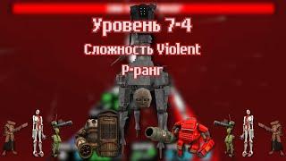 ULTRAKILL | Уровень 7-4 | P-ранг | Сложность Violent